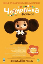Постер Cheburashka